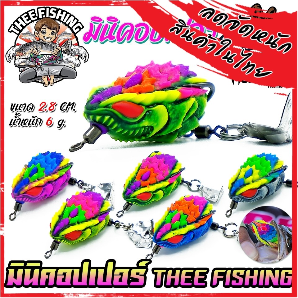 เหยื่อตกปลา เหยื่อปลอม กบยางมินิคอปเปอร์ by THEE FISHING & BPO