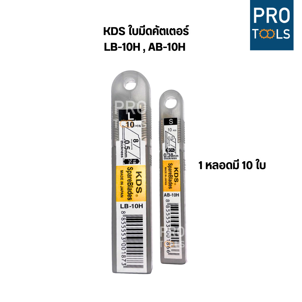 KDS ใบมีดคัตเตอร์ AB -10 H เเละ LB - 10 H (ขายเป็นหลอด 1 หลอดมี 10 ใบ)