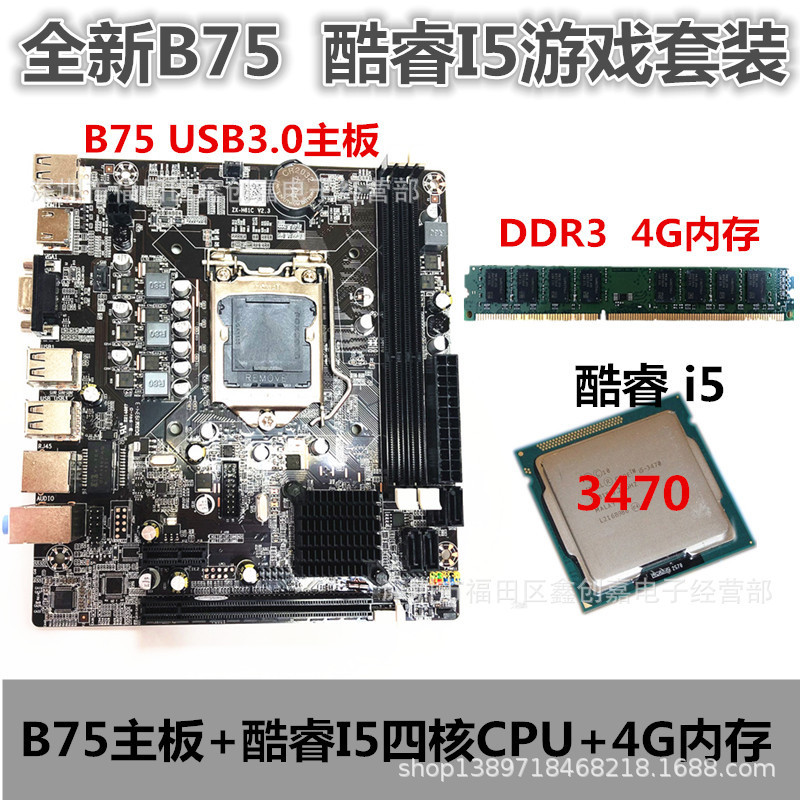 ยี่ห้อใหม่ B75 เมนบอร์ดเกมเมนบอร์ดชุด Corey I5 3470CPU 4G DDR3 หน่วยความจําชุด