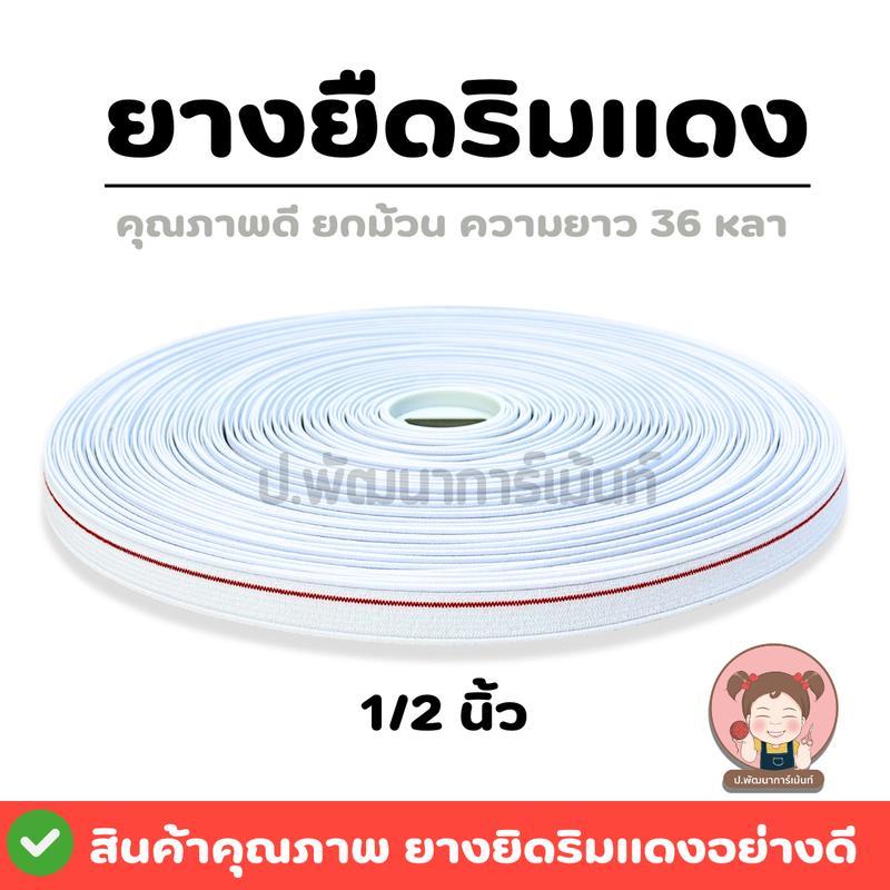 ยางยืด ยางยืดริมแดง 999 (ยกม้วน) มีหลายขนาด ยางคุณภาพดี