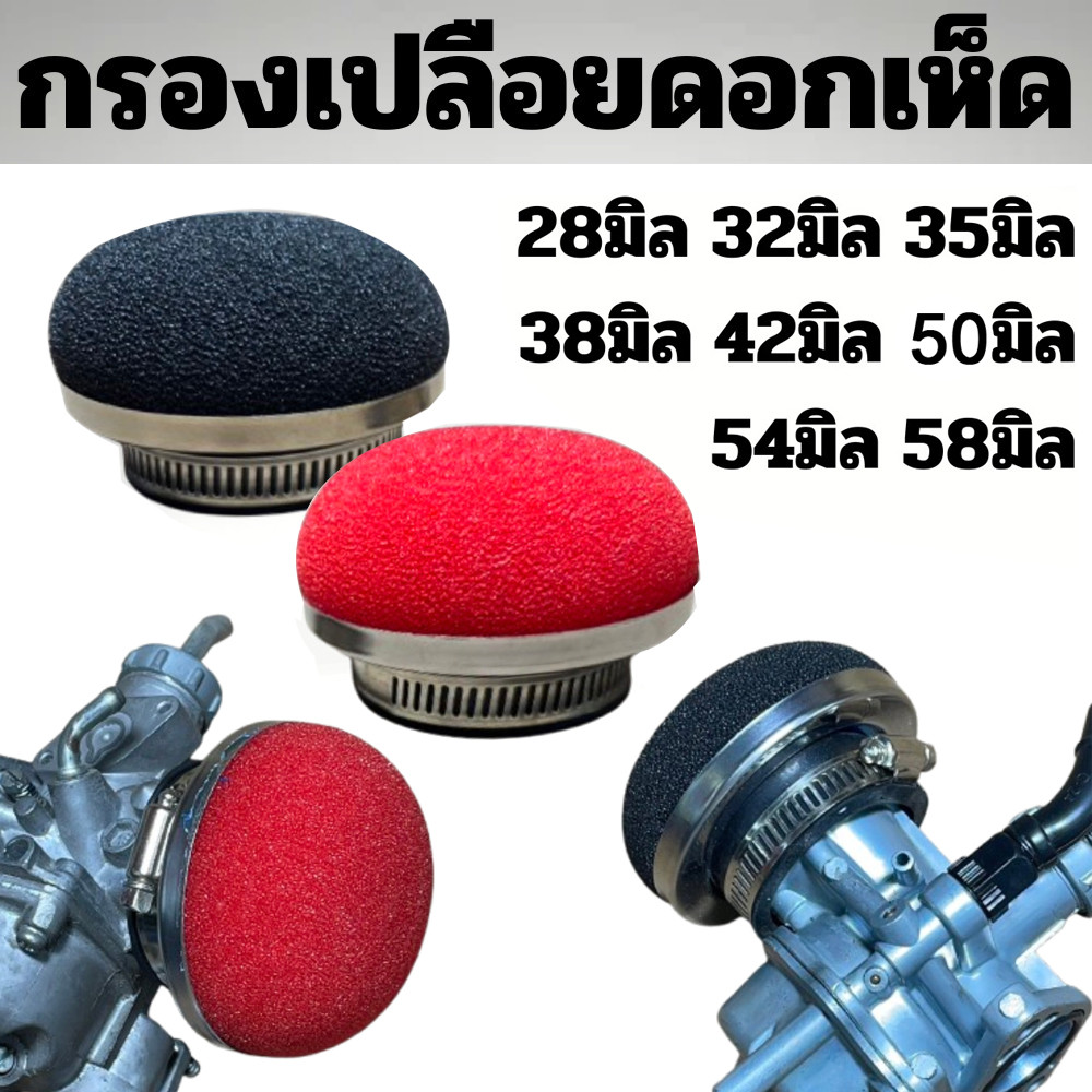 (วัดขนาดมาก่อนสั่งซื้อ) กรองเห็ด กันฝน กรองเปลือยใส่คาบูเอ็นโปร คาบูแดช คาบูเคเหลี่ยม