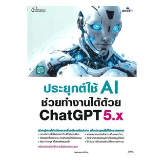 นายอินทร์ หนังสือ ประยุกต์ใช้AIช่วยทำงานได้ด้วยChatGPT 5.x