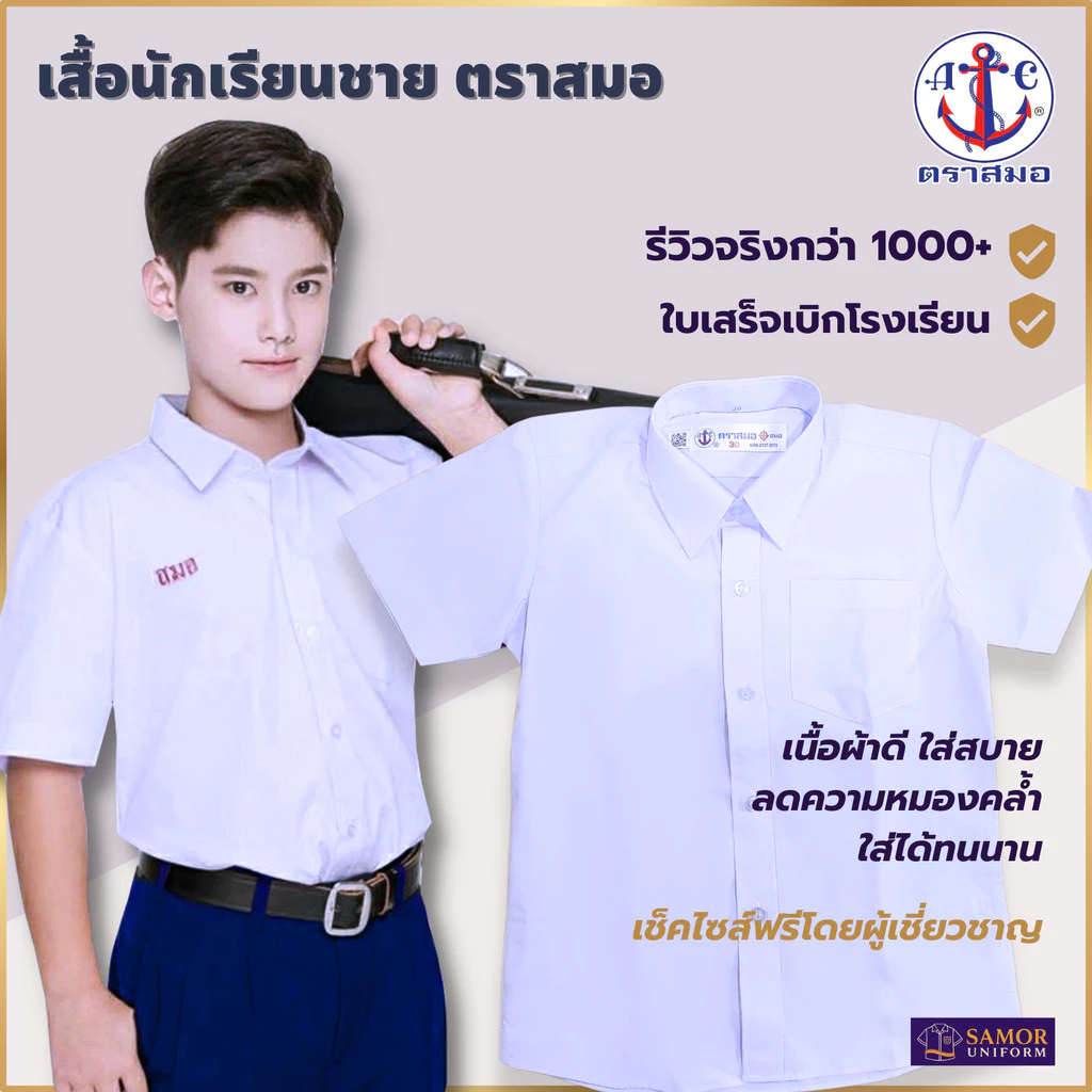 เสื้อนักเรียนชาย ตราสมอ ของแท้ 100% สำหรับ ป.1 - ม.6 เบอร์ 30-60 ผ้าเนื้อดี สินค้าใหม่ ใส่ได้นาน สวมใส่สบาย พร้อมส่ง ...