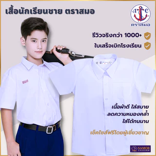 เสื้อนักเรียนชาย ตราสมอ ของแท้ 100% สำหรับ ป.1 - ม.6 เบอร์ 30-60 ผ้าเนื้อดี สินค้าใหม่ ใส่ได้นาน สวมใส่สบาย พร้อมส่ง ...