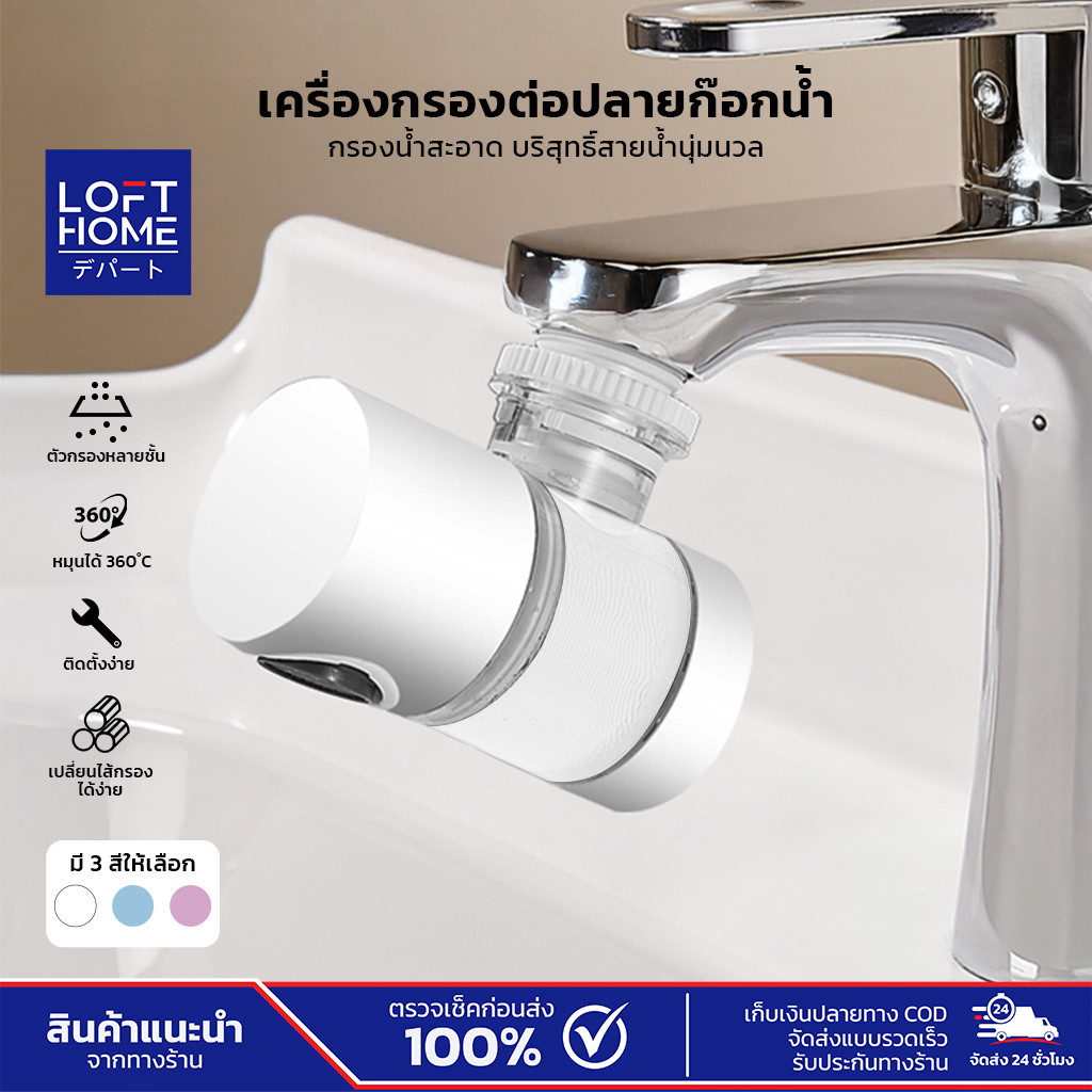 LOFTHOME ตัวกรองก๊อกน้ำ หมุนได้ 360° วัสดุ PP Cotton คุณภาพดี ติดตั้งง่าย ลดคลอรีน ลดตะกอนในน้ำปะปา