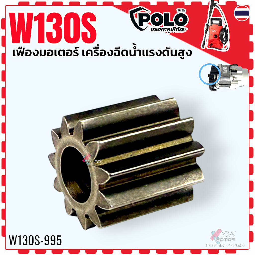 เฟือง 11 ฟัน มอเตอร์เครื่องฉีดน้ำ HC9650C , HC9640C อะไหล่มอเตอร์ อะไหล่เครื่องฉีดน้ำแรงดันสูง zinsano , polo ใช้ได้ห...
