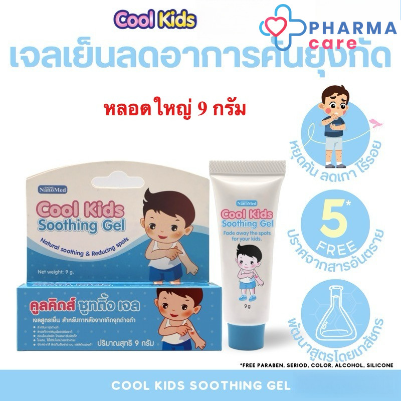 Cool Kids Soothing Gel คูลคิดส์ซูทติ้งเจล เจลสมุนไพรสูตรเย็น ทาหลังจากเกิดรอยแดง 9 g. [PC]