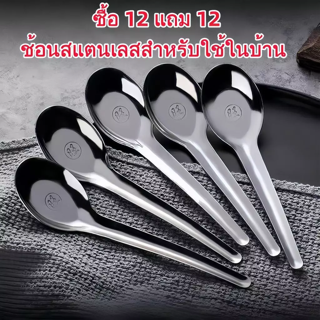 (ซื้อ 12 แถม 12) ช้อนสแตนเลสด้ามยาว หนา พิเศษ สำหรับทานข้าว/ซุป