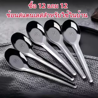 (ซื้อ 12 แถม 12) ช้อนสแตนเลสด้ามยาว หนา พิเศษ สำหรับทานข้าว/ซุป