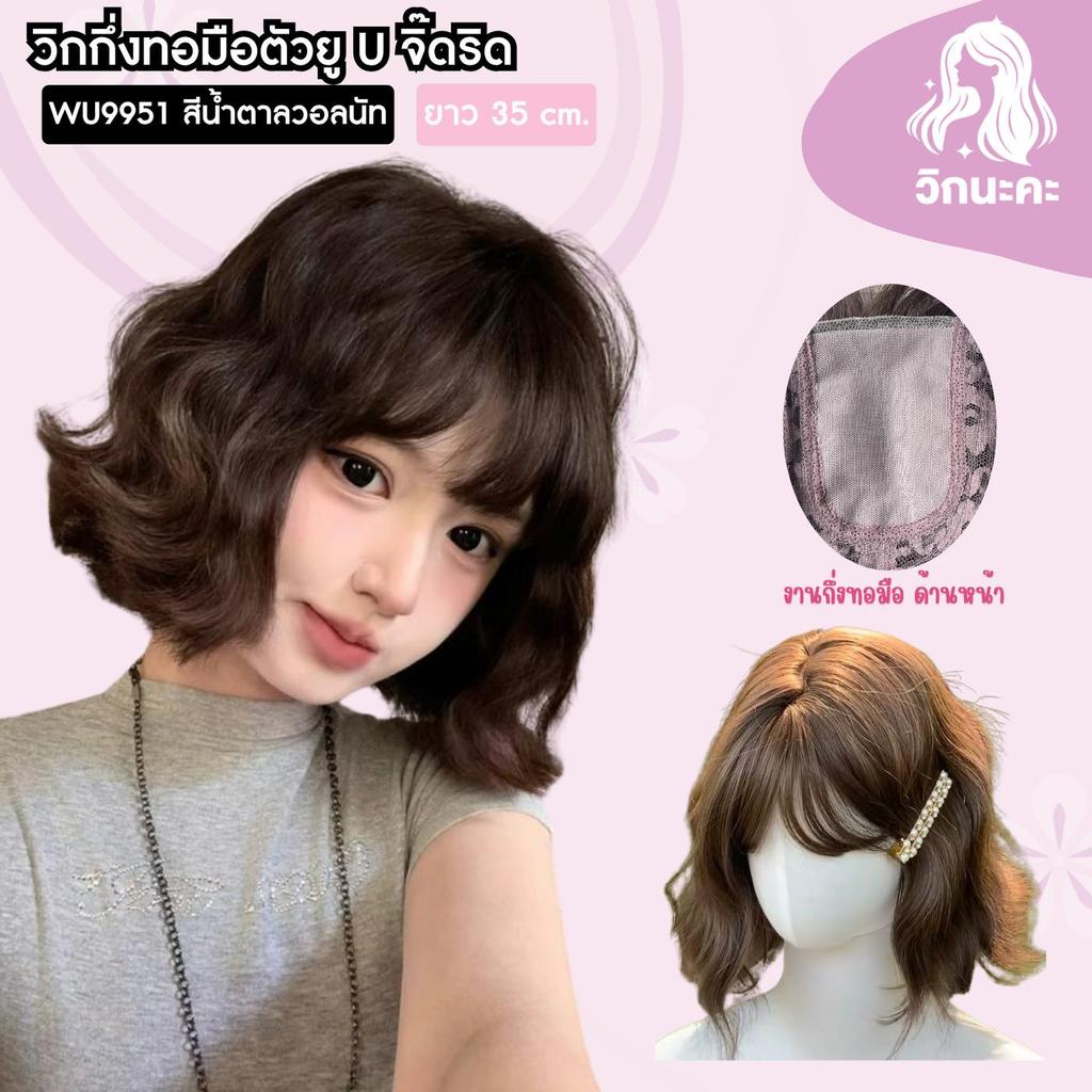 WIGNAKA วิกผมกึ่งทอมือตัวU จิ๊ดริด สีน้ำตาลวอลนัท บ๊อบ ความยาว 35 เซนติเมตร WU9951