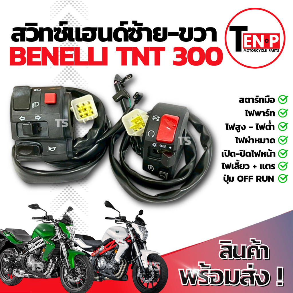 สวิทช์แฮนด์ Benelli TNT 300 ประกับแฮนด์ เบเนลลี่ ทีเอ็นที 300 ซ้าย+ขวา สวิทช์แฮนด์ ไฟผ่าหมาก สวิทซ์แฮนด์สีดำ พร้อมประกอบ