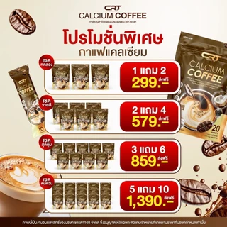ส่งทันที ✅ กาแฟแคลเซียม [1แถม2] ซีอาร์ที CRT Calcium Coffee กาแฟผสมแคลเซียม แคลเซียม กาแฟชงดื่ม