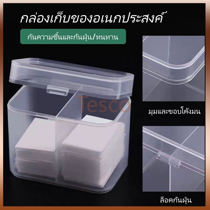 Tesco กล่องใส่สำสี 2 ช่องมีฝาปิด กล่องใส่สำลี ใส่อุปกรณ์เล็บ อุปกรณ์ทำเล็บ