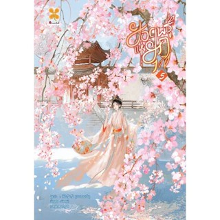 B2S หนังสือ ยอดพธูแห่งยุค เล่ม 5 สำนักพิมพ์ หอมหมื่นลี้