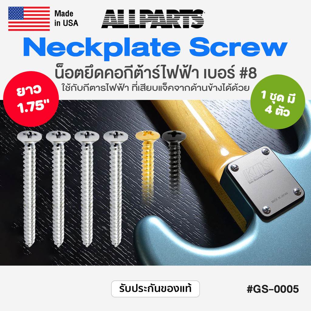 🏅Made in USA🏅 สกรูยึดคอกีต้าร์ น็อตยึดคอกีต้าร์ไฟฟ้า Allparts® GS-0005 Neckplate Screws ** 1 ชุด มี 