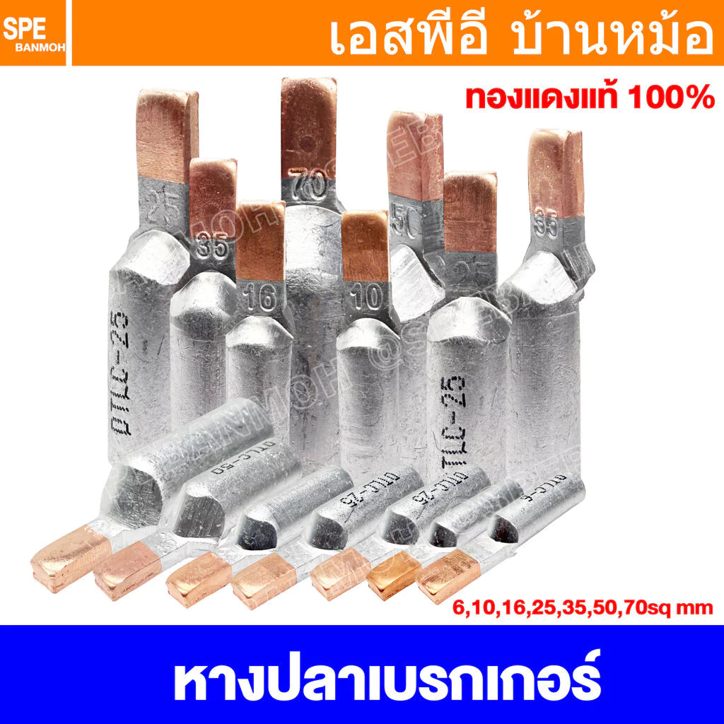 [ 1 ชิ้น ] DTLC หางปลาแบน เข้าเบรกเกอร์ Bi-Metallic หางปลาทองแดง อลูมิเนียม Terminal Lug Terminal Series หางปลาไบเมทั...