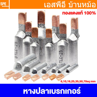 [ 1 ชิ้น ] DTLC หางปลาแบน เข้าเบรกเกอร์ Bi-Metallic หางปลาทอ…