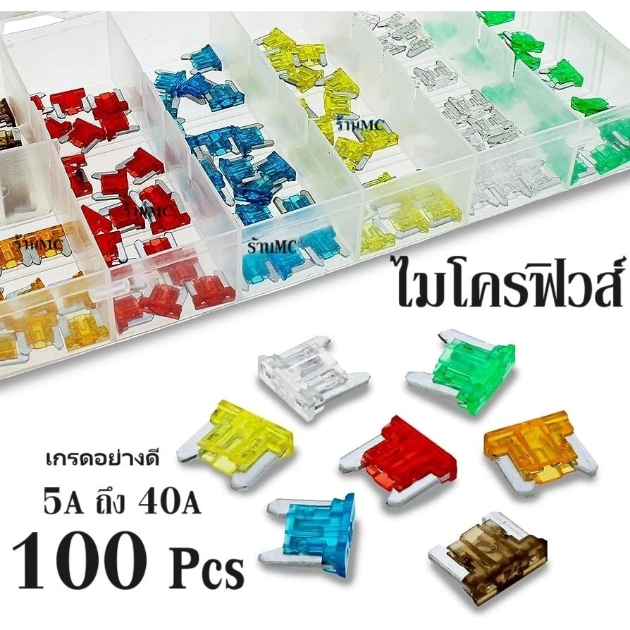 ฟิวส์เสียบ ไมโครฟิวส์ เลือกขนาด 10,15,20,25,30แอมป์ ฟิวส์รถยนต์/มอไชค์ (ฟิวส์เสียบจิ๋ว/ขาสั้น) ยกกล่อง จำนวน 100ชิ้น