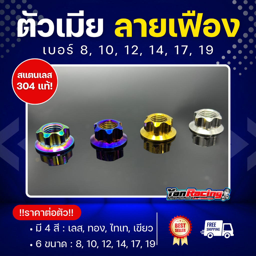 ตัวเมีย "เฟือง" เบอร์ 8, 10, 12, 14, 17, 19  มีให้เลือก 4 สี สแตนเลส 304 แท้ ราคาต่อ1ตัว