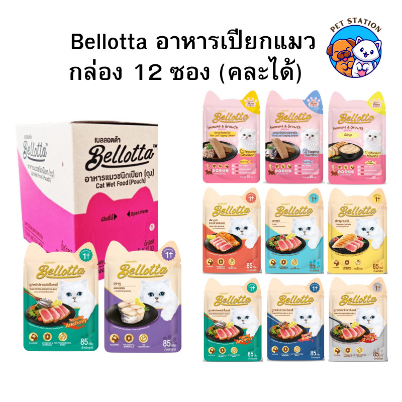 [โหล 12ซอง] Bellotta อาหารแมวแบบเปียก เบลลอตต้า ลูกแมว–แมวโต สำหรับแมวทุกช่วงวัย ขนาด 65–85g สินค้า
