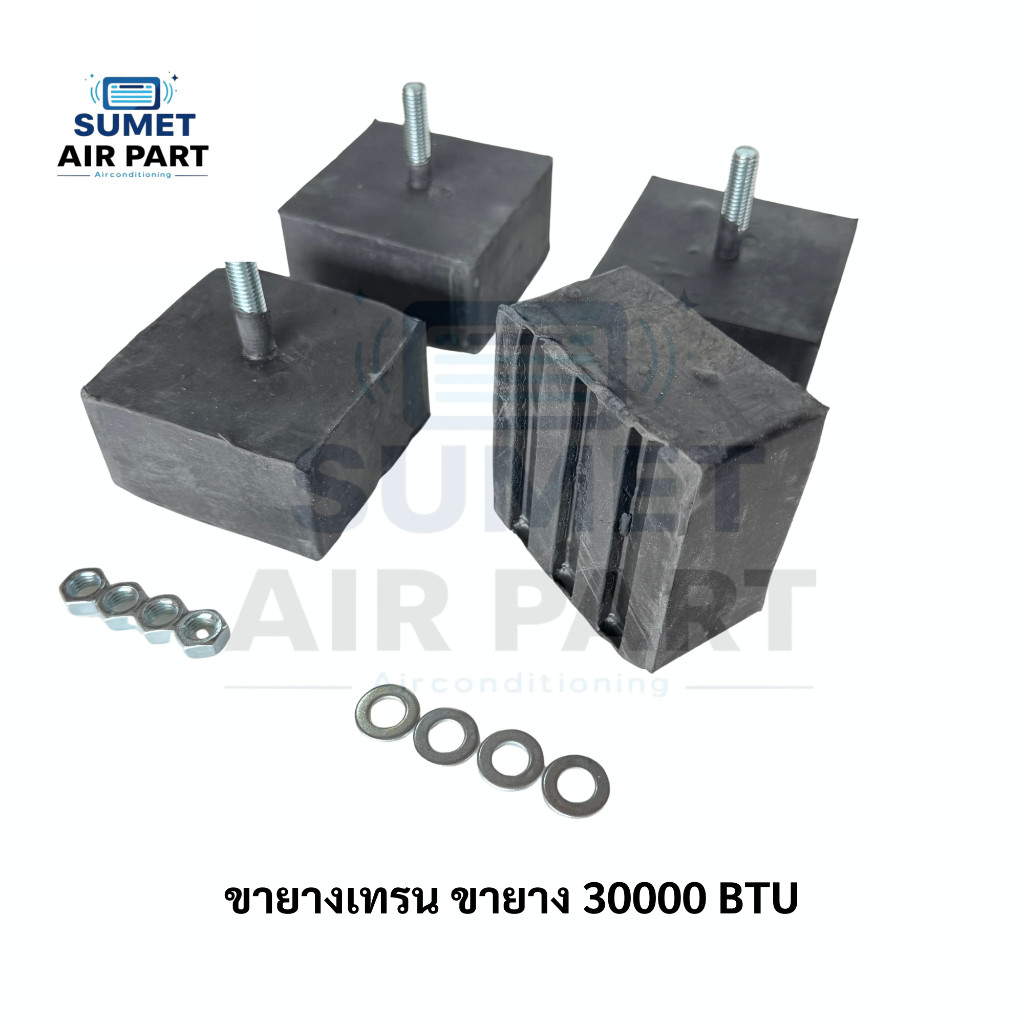 ยางรองคอยล์ร้อนแอร์ ยางเทรน สำหรับแอร์ 30000 BTU แข็งแรง ทนทาน