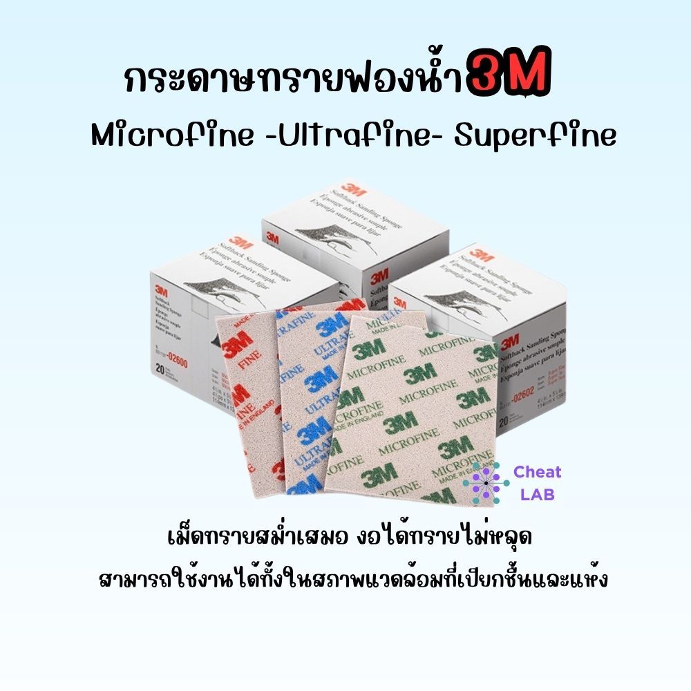 พร้อมส่ง !! กระดาษทรายฟองน้ำ 3M SUPERFINE ULTRAFINE MICROFINE