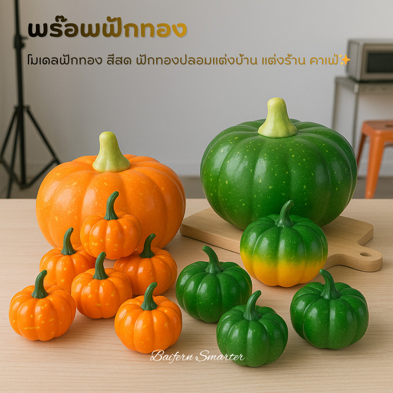พร๊อพฟักทอง ฟักทอง ผักผลไม้ปลอม ใช้ตกแต่งร้านอาหาร บ้าน คาเฟ่ เสริมมุมครัวให้อบอุ่น ดูน่ารักมีชีวิตชีวา จัดมุมถ่ายรูป