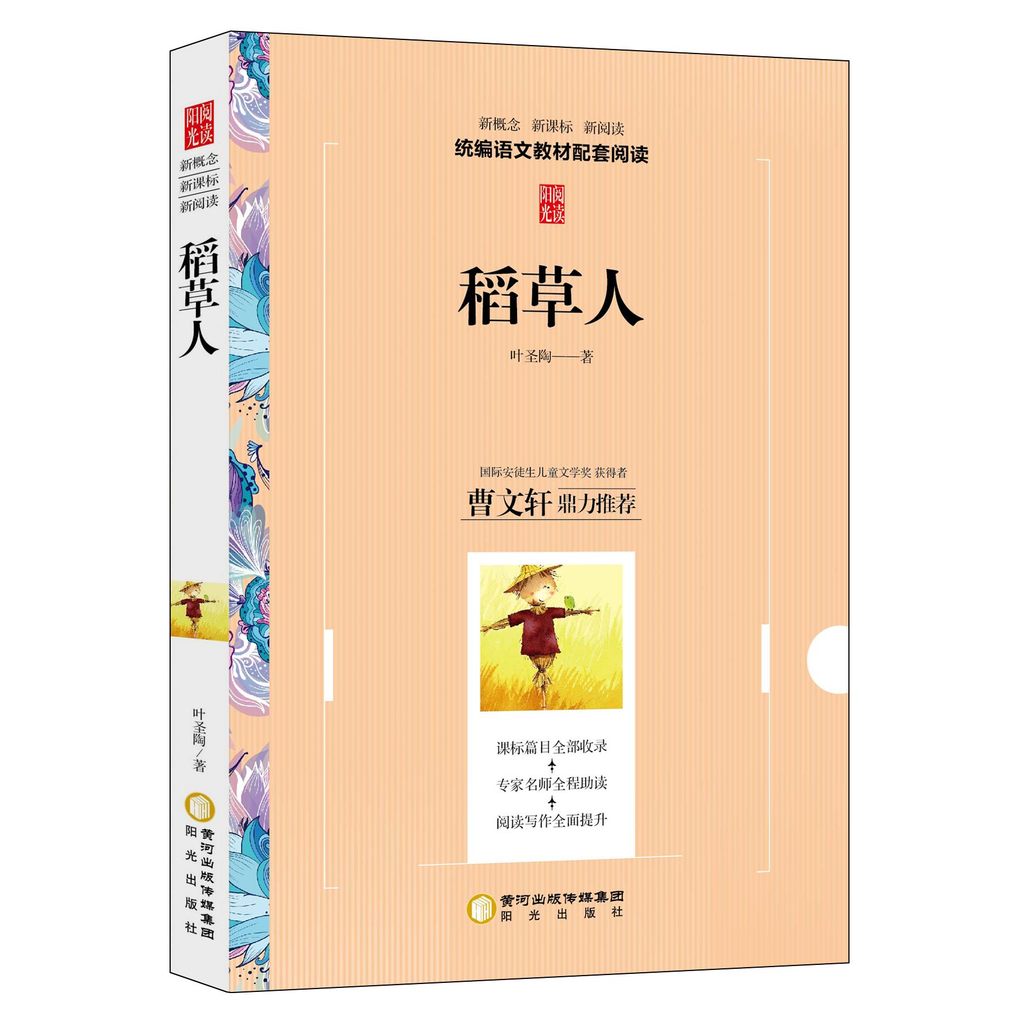 หุ่นไล่กาของแท้ Ye Shengtao โดย New South Sea New Concept อ่านใหม่ Cao Wenxuan Dingli สํานักพิมพ์ซัน