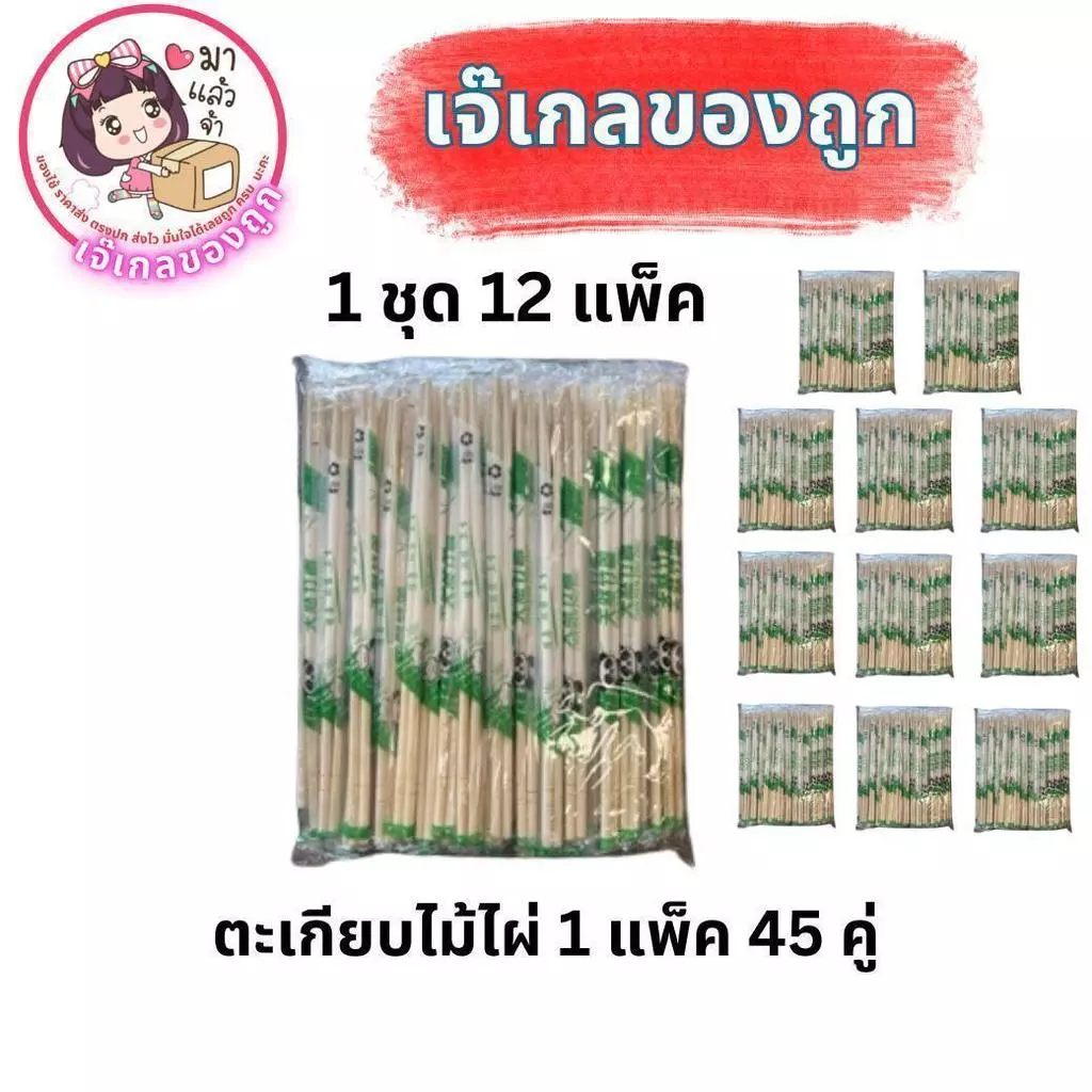 ตะเกียบไม้ไผ่ ใช้แล้วทิ้ง(ตราแพนด้า) 1 แพ็ค 45 คู่ (ยกโหล 12 ห่อ)