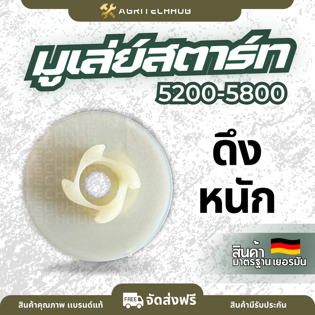 มูเล่ย์สตาร์ท รุ่น 5200-5800 (แบบดึงหนัก/ดึงเบา) 4 เขี้ยว อะไหล่เลื่อยยนต์ 2 จังหวะ by AgriTechHub (Early Bird)