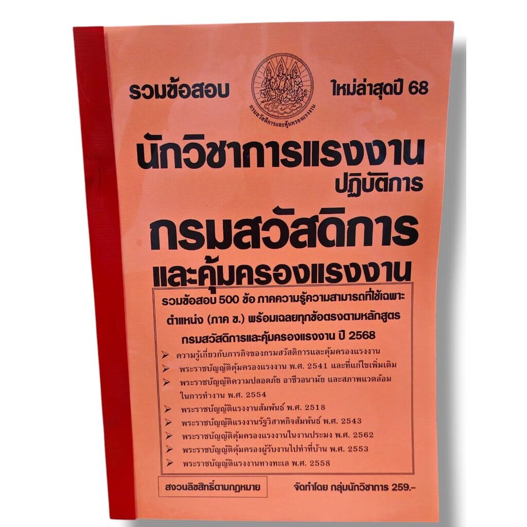 ปี68-ปฏิบัติการ รวมข้อสอบ 500 ข้อ นักวิชาการแรงงานปฏิบัติการ กรมสวัสดิการและคุ้มครองแรงงาน (ภาค ข.) KTS0612