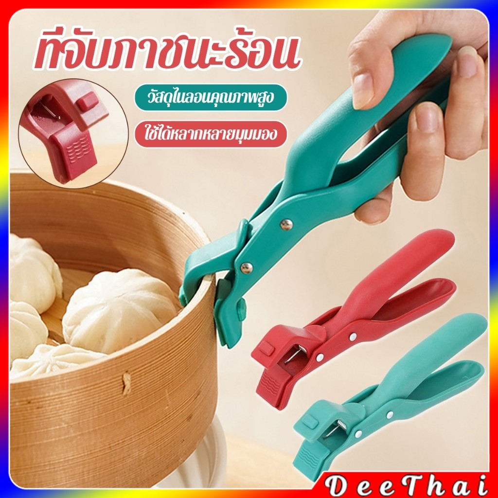 DeeThai คีมคีบหม้อร้อน ที่จับจานร้อน ที่คีบจานร้อน อุปกรณ์ครัว หนีบแน่นไม่หลุด Bowl Clip