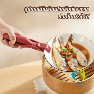 Comfy คีมคีบหม้อร้อน ที่จับจานร้อน ที่คีบจานร้อน อุปกรณ์ครัว หนีบแน่นไม่หลุด Bowl Clip