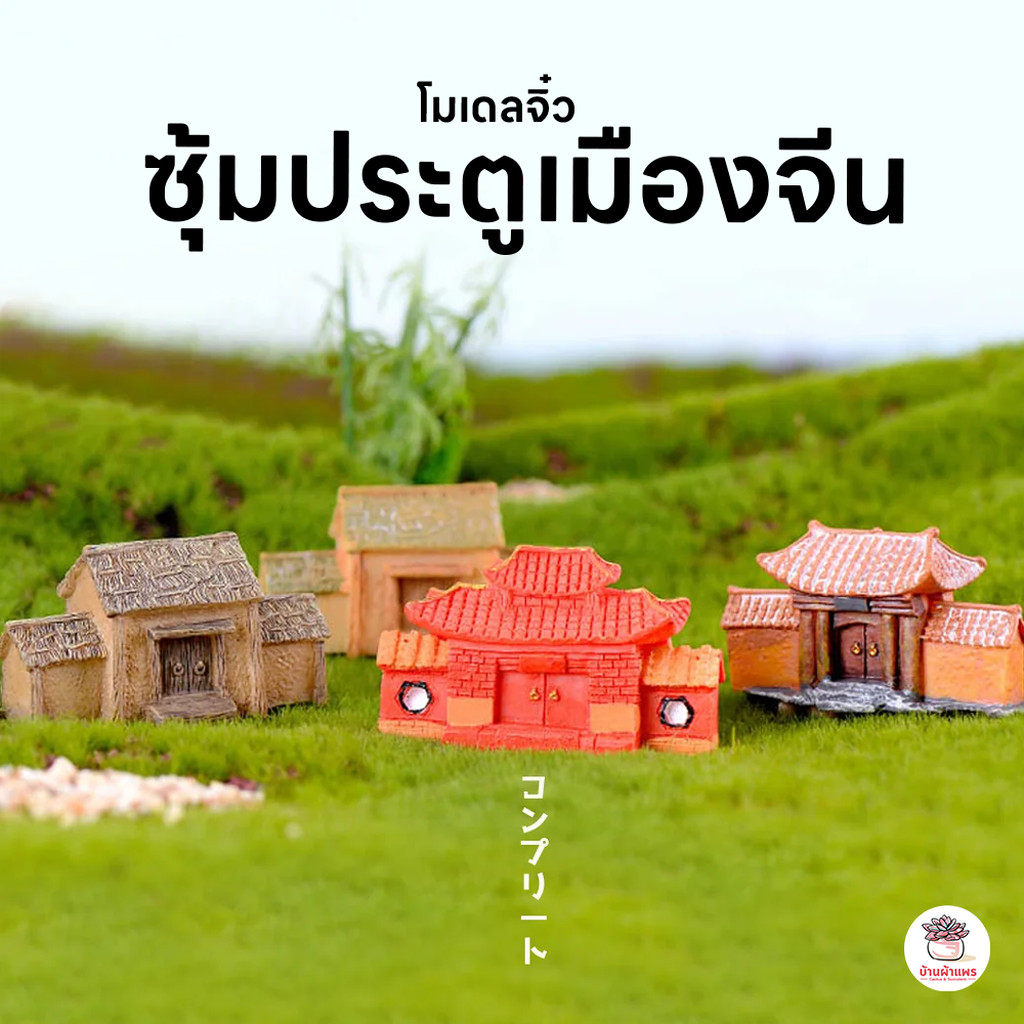 ซุ้มประตูเมืองจีน ตุ๊กตาจิ๋ว โมเดลจิ๋ว แต่งสวน ตุ๊กตาแต่งสวนจิ๋ว ตุ๊กตาจัดสวนถาด