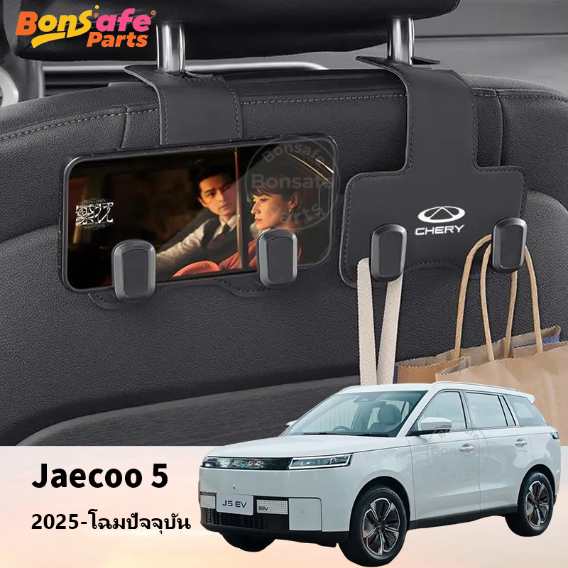 2025 ของแต่ง Jaecoo 5 EV ที่แขวนของในรถยนต์ J5 J6 J7 ชุดแต่ง ของแต่ง ชุดแต่ง หนัง ที่แขวนเบาะรถยนต์ 