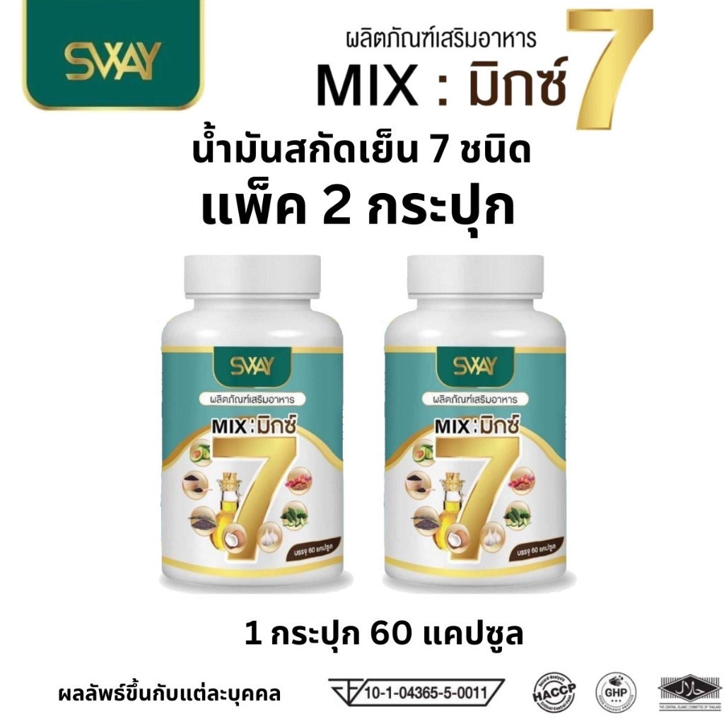 โปร2กระปุก SWAY 7 Mix oil sway mix7 สเวย์ น้ำมันสกัดเย็น 7 ชนิด มิกซ์7 1 ขวด 60 เม็ด น้ำตาล