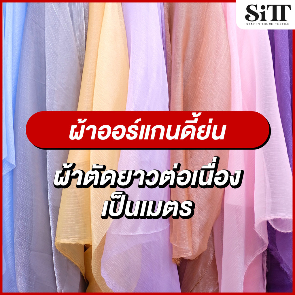 ผ้าออแกนดี้ย่น ตัดชุด แฟชั่น แฟนซี ประดับตกแต่ง ผ้าเมตร ตัดยาวต่อเนื่อง