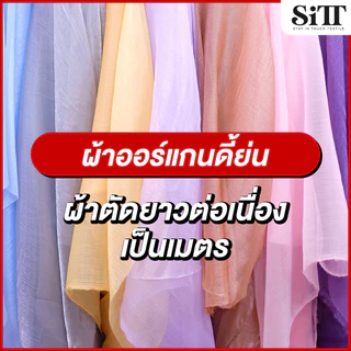 ผ้าออแกนดี้ย่น ตัดชุด แฟชั่น แฟนซี ประดับตกแต่ง ผ้าเมตร ตัดยาวต่อเนื่อง