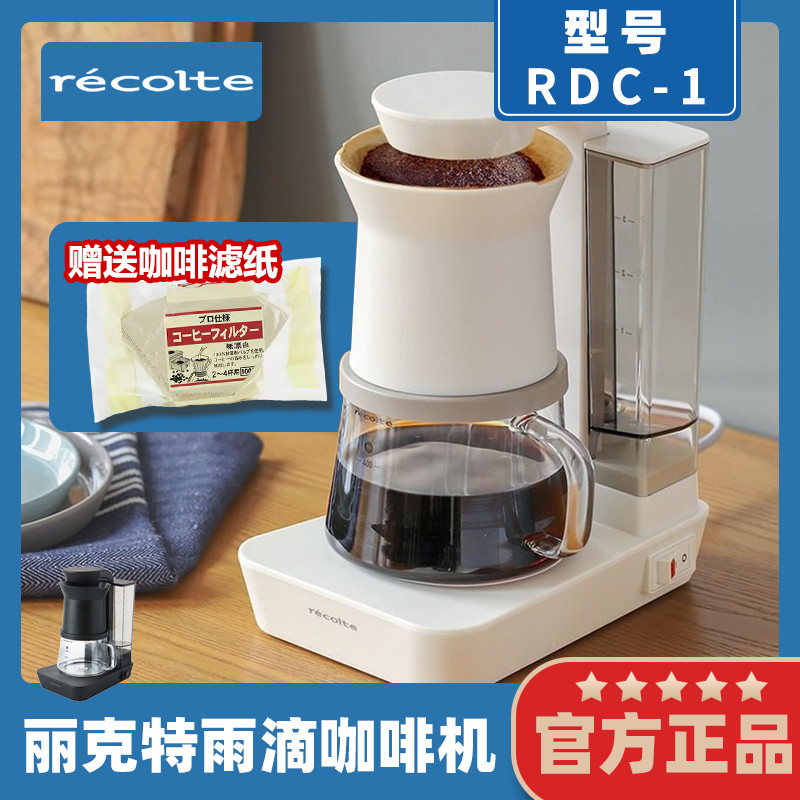 Japan recolte recolte เครื่องชงกาแฟอเมริกันในครัวเรือนขนาดเล็กอัตโนมัติ Hand-Brewed กรองหยดเครื่องชง