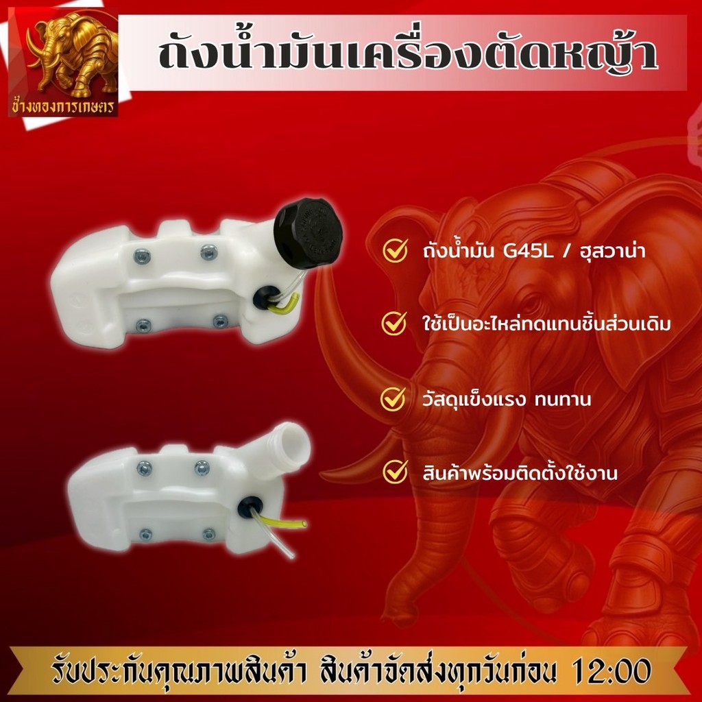 ถังน้ำมัน G45L ถังน้ำมันฮุสวาน่า เครื่องตัดหญ้า อะไหล่ตรงรุ่น ขนาดมาตราฐาน พลาสติกอย่างดีหนาแข็งแรง