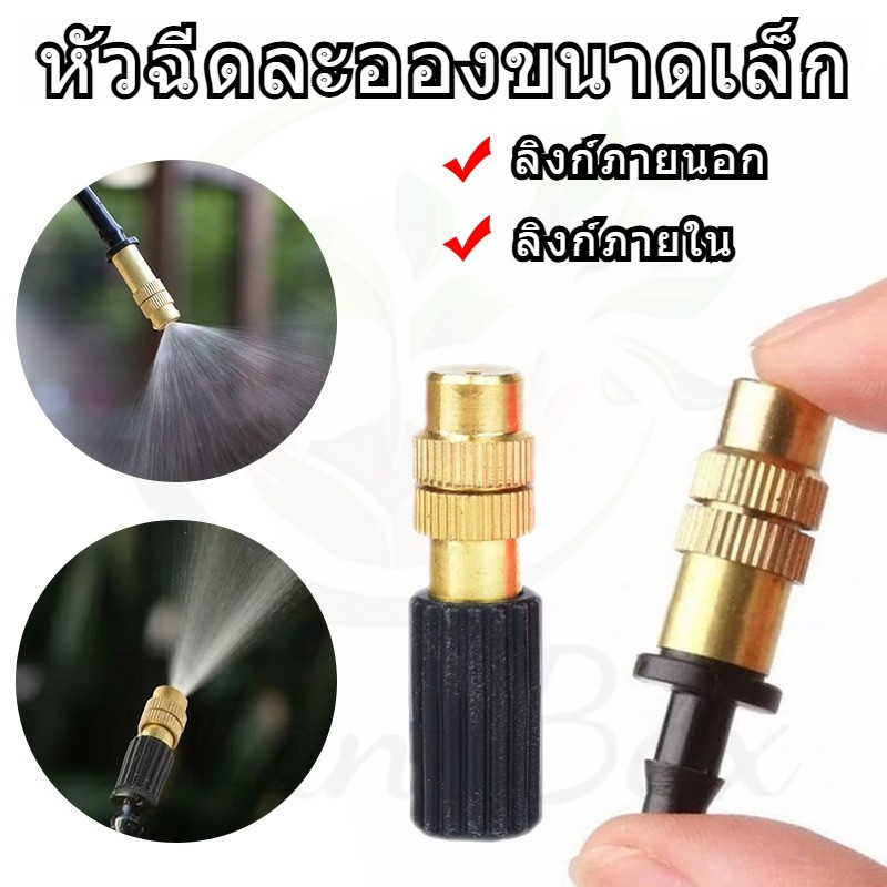 หัวสเปรย์หมอกทองเหลือง ปรับระดับได้ 4-7 มม. สำหรับสปริงเกลอร์สวนและระบบทำความเย็น