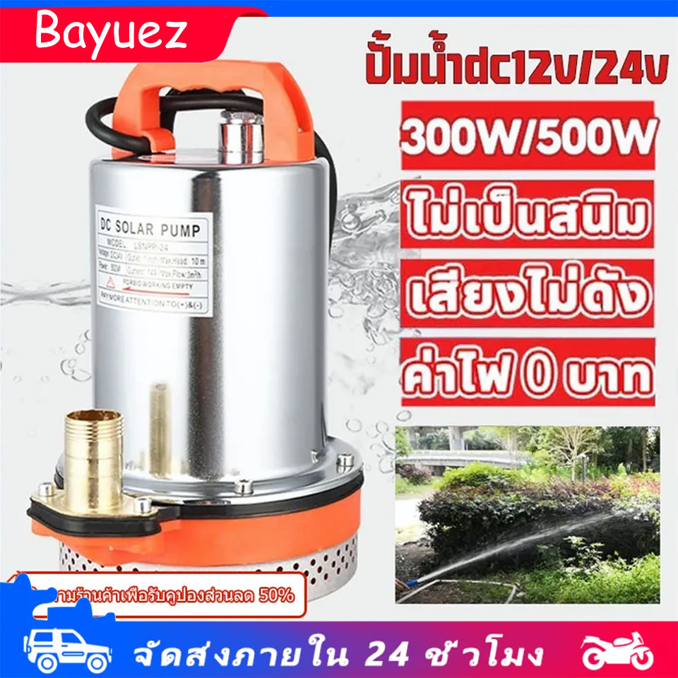 12v /24vปั๊มจุ่ม DC Pump สแตนเลส ปั๊มแช่ 1นิ้ว ปั๊มน้ำ ปั๊มจุ่ม ปั้มแช่ดูดโคลน มอเตอร์ทองแดงแท้ ปั๊มน้ำไดโว่ดูดน้ำ