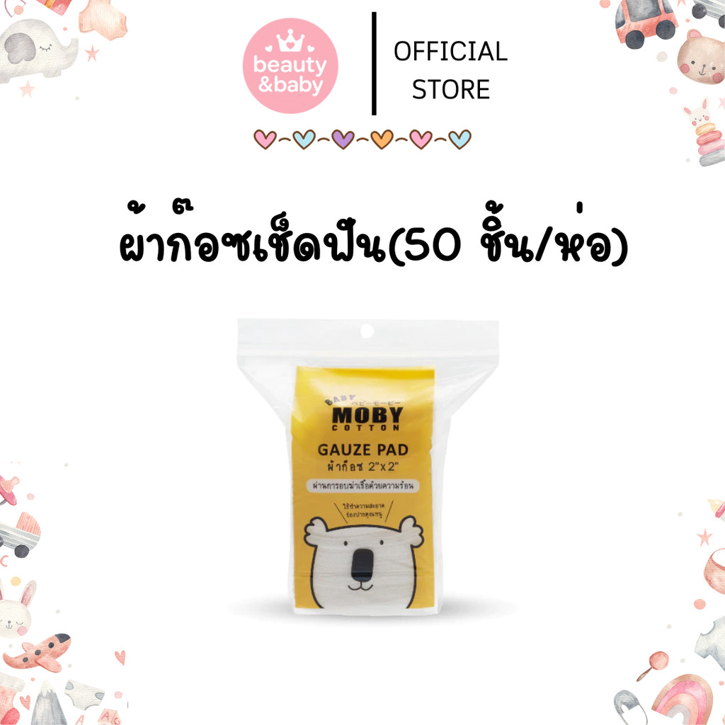 Moby ผ้าก๊อซเช็ดฟัน เช็ดลิ้นเด็ก (50 ชิ้น/ห่อ)  Gauze Pad ขนาด 2"x2”