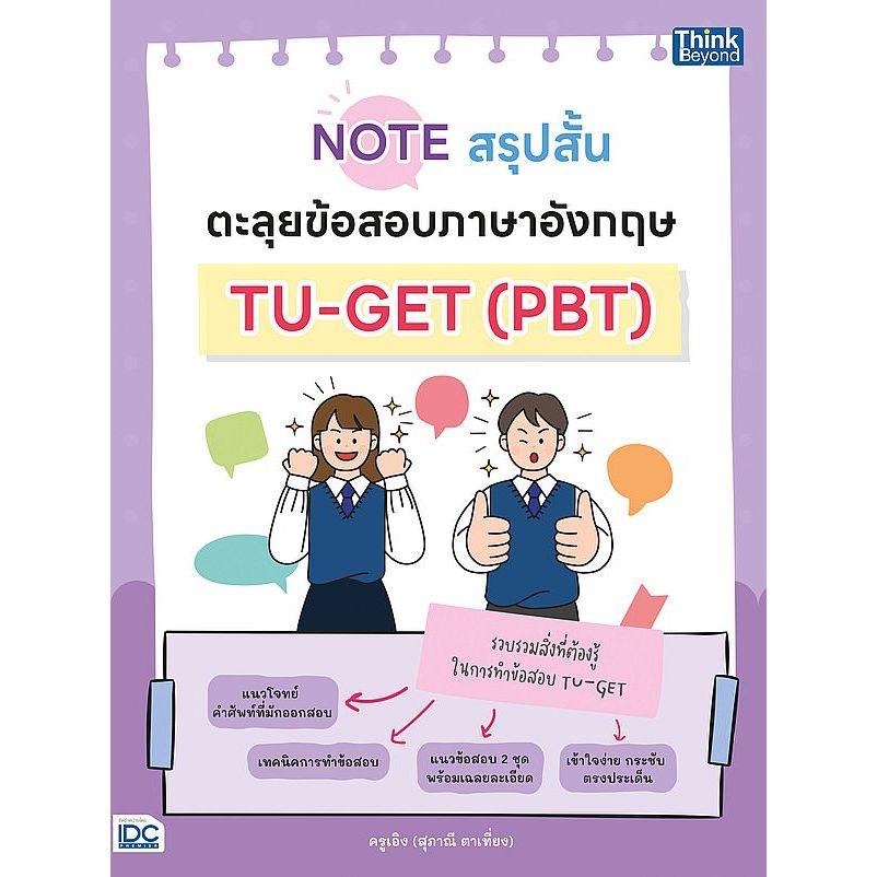(BookZone) : หนังสือ Note สรุปสั้น ตะลุยข้อสอบภาษาอังกฤษ TU-GET (PBT)