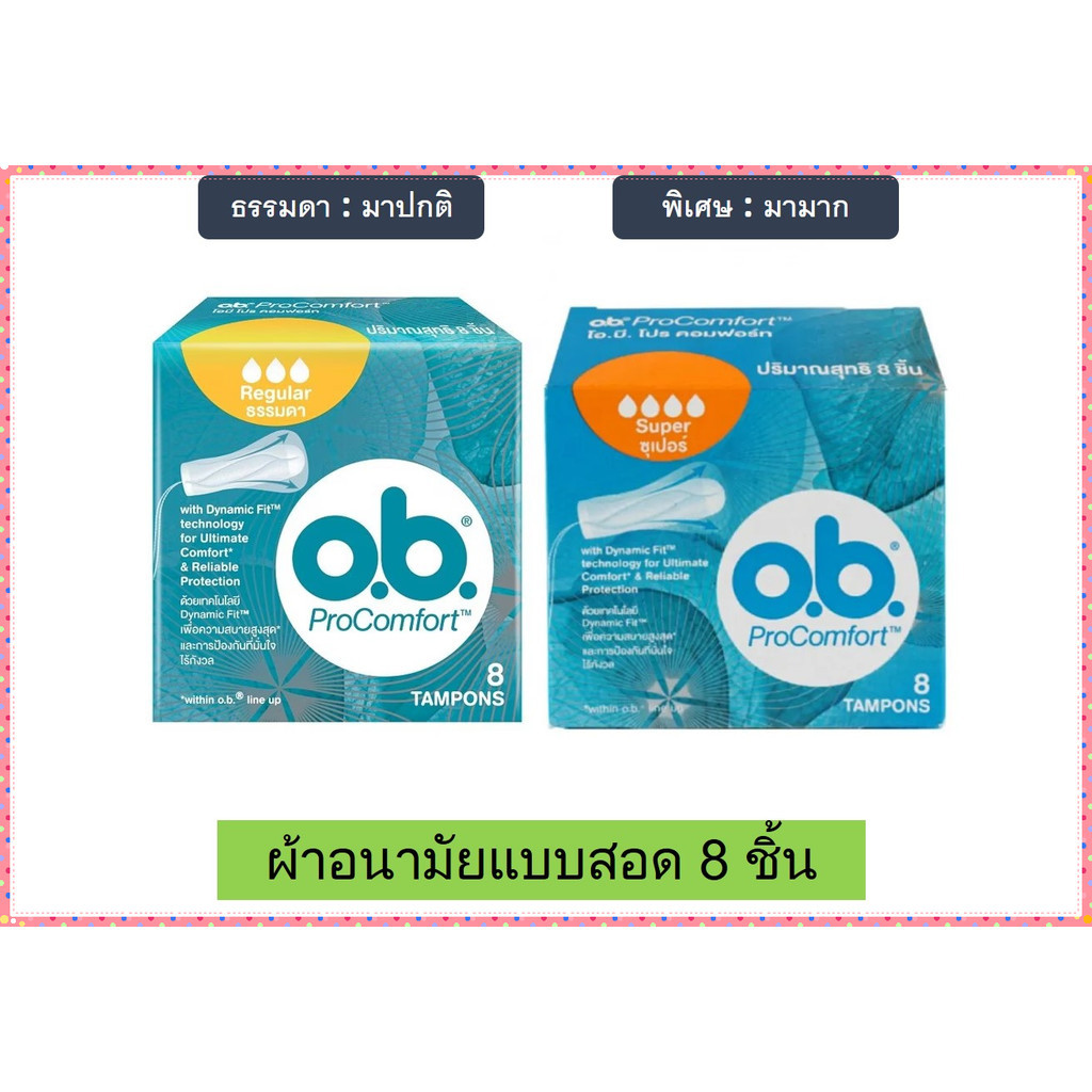 O.B. ผ้าอนามัย แบบสอด ProComfort 2 รุ่น (Regular มาปกติ) และ (Super มามาก) OB Pro Comfort โอบี