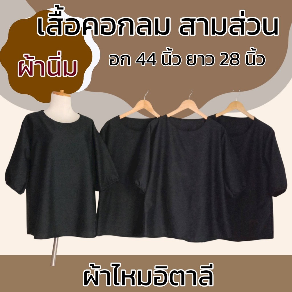 เสื้อผ้าไหมอิตาลี สีดำ ทรงคุณนาย คอกลม แขนสามส่วน คอปก กระดุม 2 เม็ด  เสื้อคุณแม่ ไม่บาง ผ้านิ่มใส่สบาย