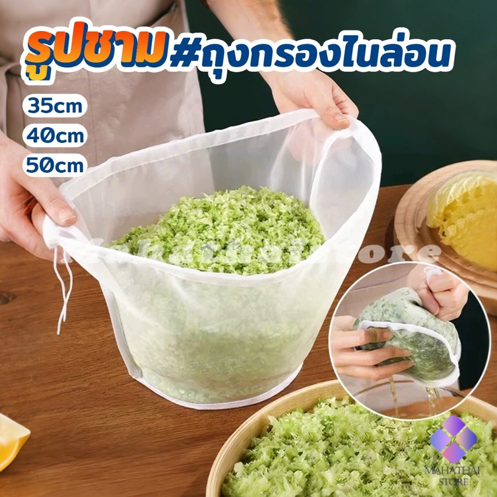 Mahathai ถุงตาข่ายกรองนมถั่วเหลือง ชา กาแฟ  ถุงกรองไนล่อน เกรดอาหาร นํากลับมาใช้ใหม่ได้  Food strainer