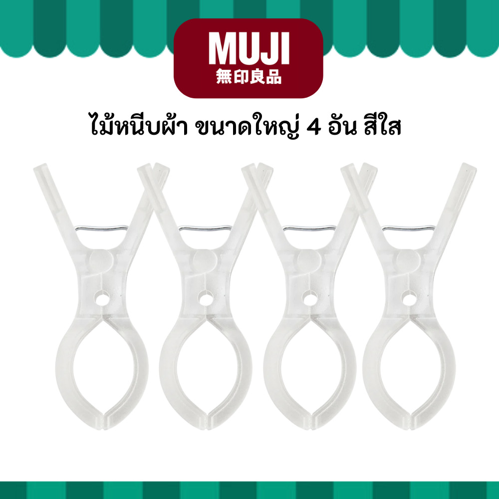 MUJI มูจิ ไม้หนีบผ้า จำนวน 4 ชิ้น แบบขนาดใหญ่ สีใส