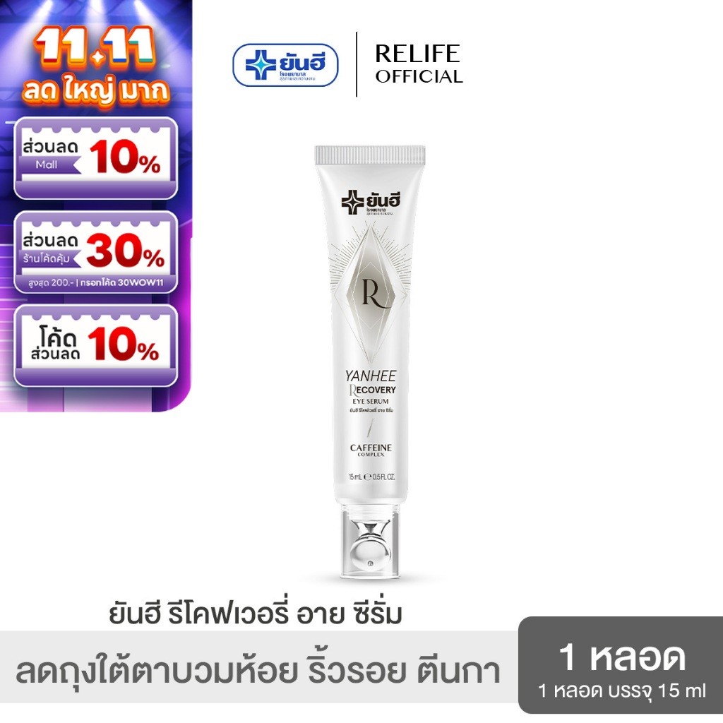 Yanhee Recovery Eye Serum  ยันฮี รีโคฟเวอรี่ อายเซรั่ม จบปัญหาถุงใต้ตาดำ คล้ำ บวมห้อย ริ้วรอย ตีนกา