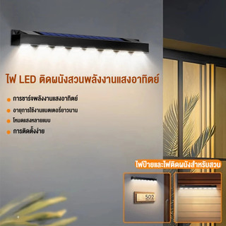 🇹🇭ส่งจากไทย🇹🇭 ไฟโซล่าเซลล์ แถบไฟ โคมไฟติดผนัง Solar Light กันน้ำ IP65 สําหรับตกแต่งสวน ทางเดิน กลางแจ้ง